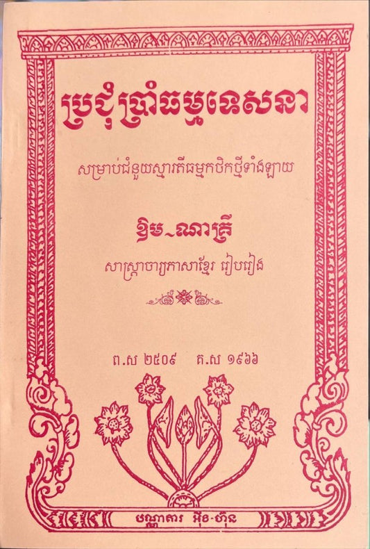ប្រជុំប្រាំធម៌ទេសនា