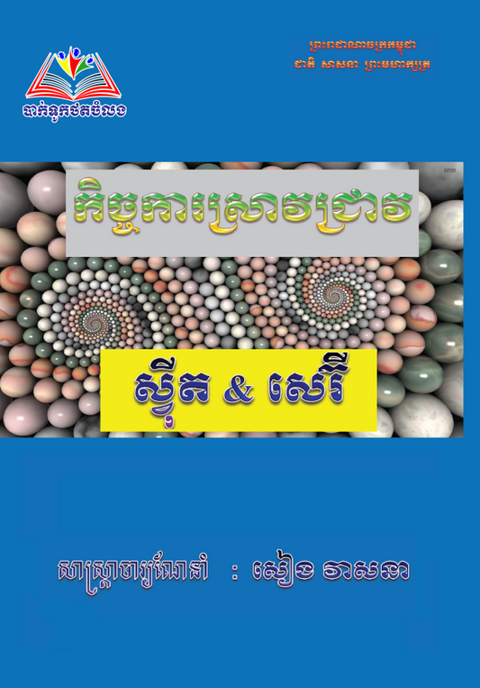ស្វីត-និង-សេរី
