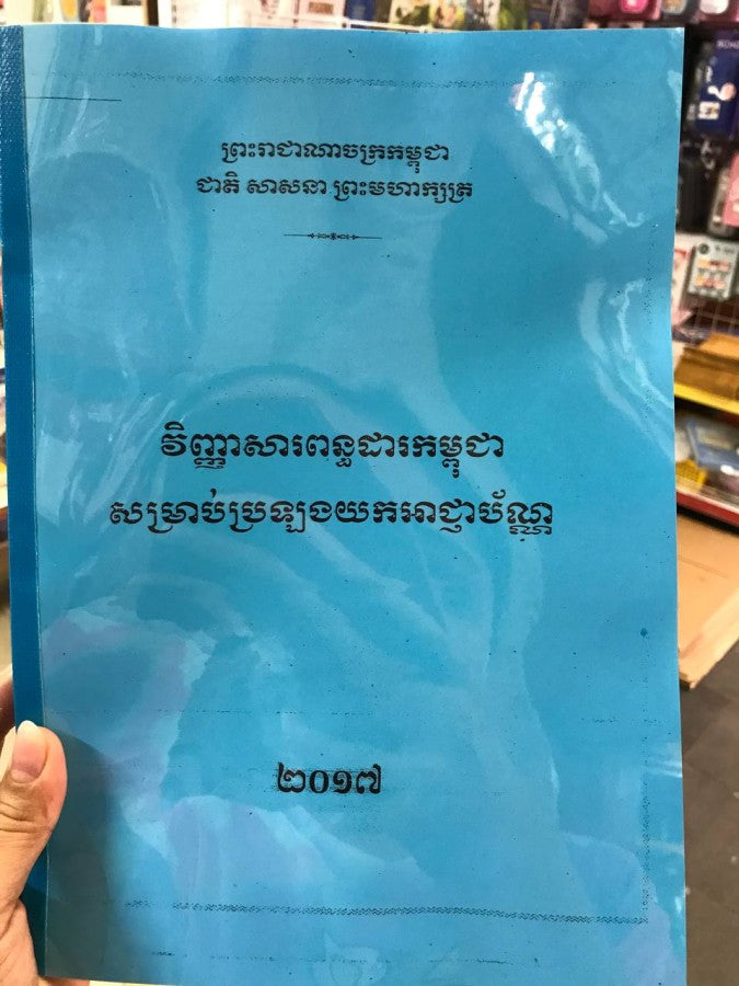 វិ-ពន្ធដារកម្ពុជា
