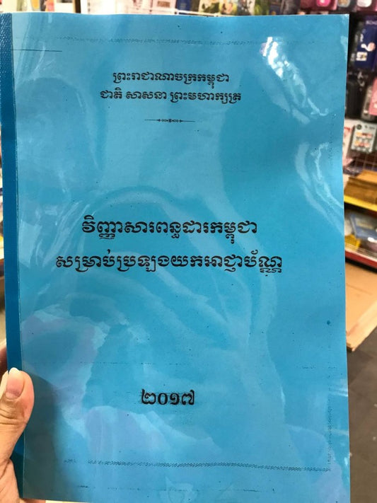 វិ-ពន្ធដារកម្ពុជា