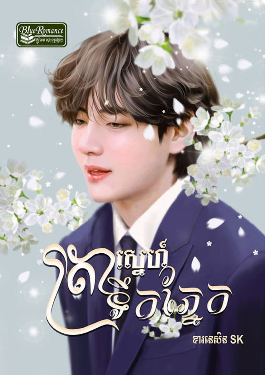 ត្រាស្នេហ៍ទឹកភ្នែក