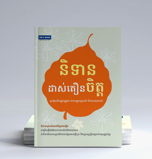 ទាន-ដាស់តឿនចិត្ត
