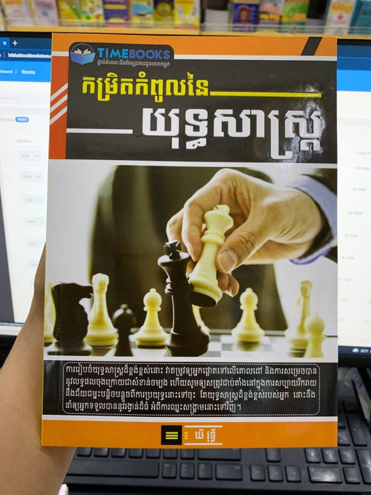 កម្រិតកំពូលនៃយុទ្ធសាស្រ្ត