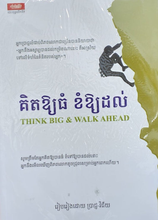 គិតឱ្យធំខំឱ្យដល់