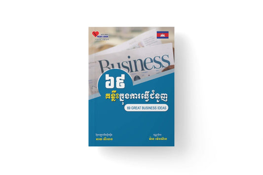 ៦៩គន្លឹះក្នុងការធ្វើជំនួញ