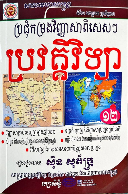 ប្រជុំកម្រងវិញ្ញាសា-ប្រវត្តិវិទ្យាសធំ