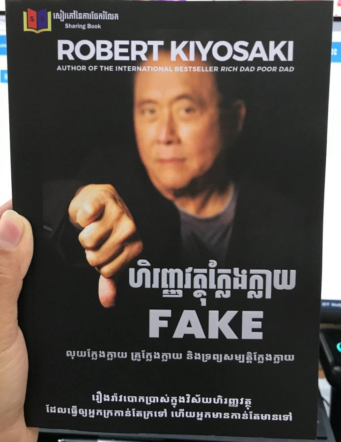 ហិរញ្ញវត្ថុក្លែងក្លាយ-fake