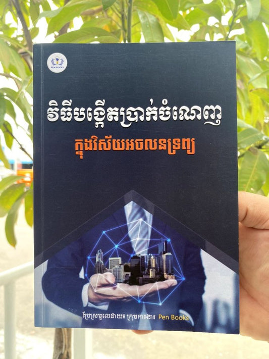 វិធីបង្កើតប្រាក់ចំនេញក្នុងវិស័យអចលនទ្រព្យ