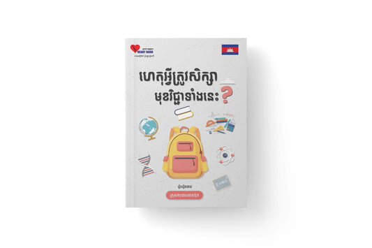 ហេតុអ្វីត្រូវសិក្សាមុខវិជ្ជាទាំងនេះ