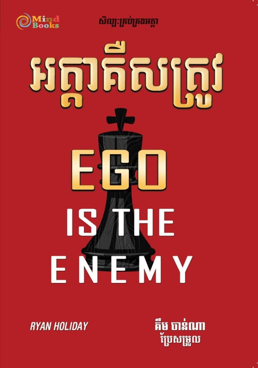 អត្តាគឺសត្រូវ
