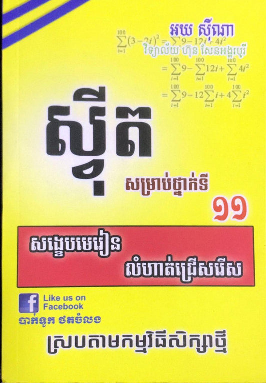 សង្ខេបមេរៀន-លំហាត់ជ្រើសរើស-ស្វីត-សម្រាប់ថ្នាក់ទី១១-លឿង-ធំ