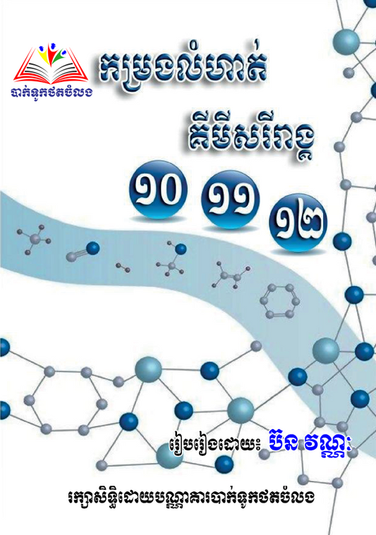 កម្រងលំហាត់គីមីសរីរាង្គ១០-១១-១២