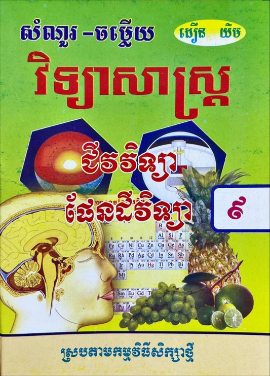 កំណែ-ជីវៈវិទ្យា៩-ស្រប