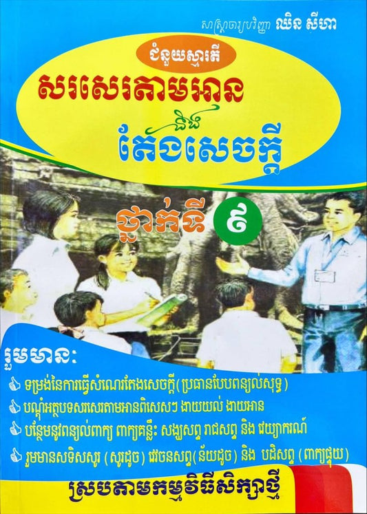សរសេរតាម-និងតែងសេចក្តី៩