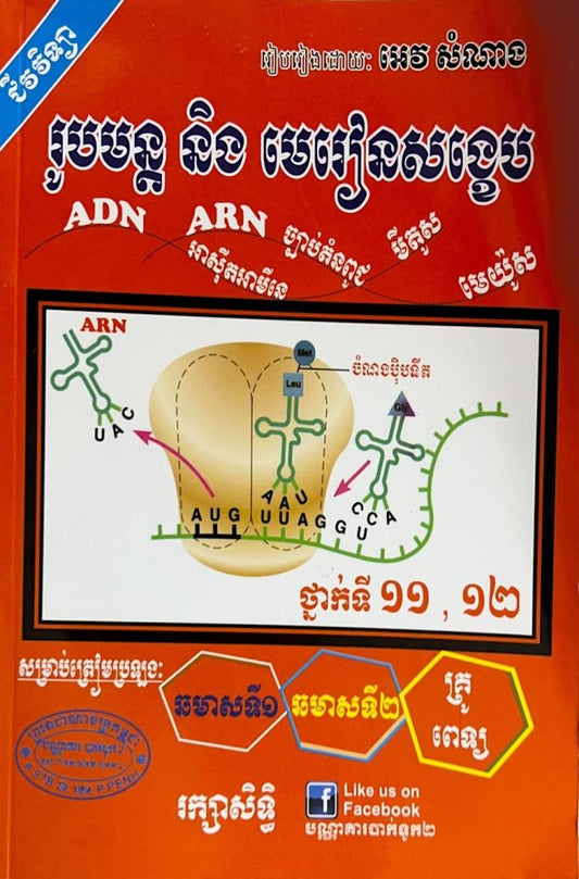 រូបមន្តនិងមេរៀនសង្ខេប-ជីវវិទ្យា-១១-១២-ធំ