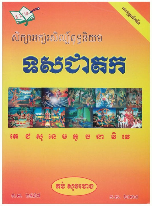 អក្សរសិល្ប៏ពុទ្ធ-ទសជាតក