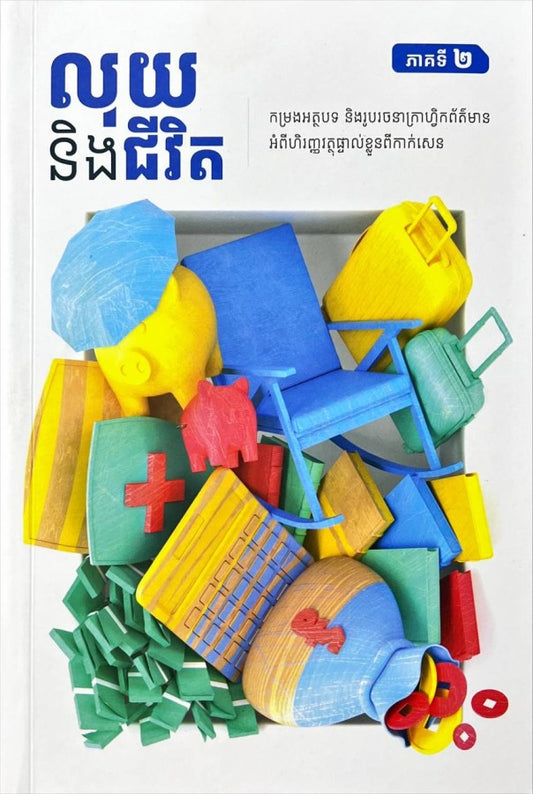 លុយនិងជីវិត-វគ្គ២