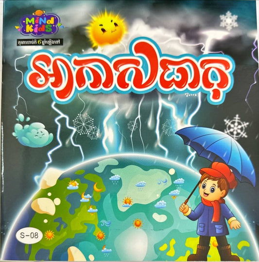 អាកាសធាតុ