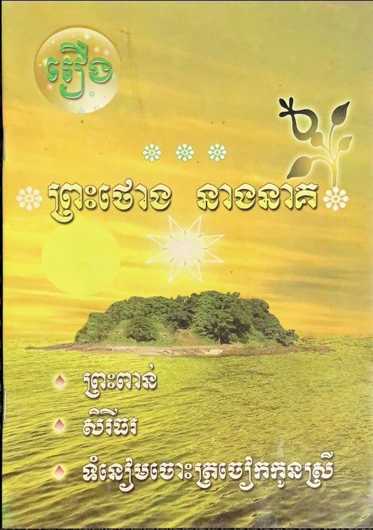រឿង-ព្រះថោង-នាងនាគ