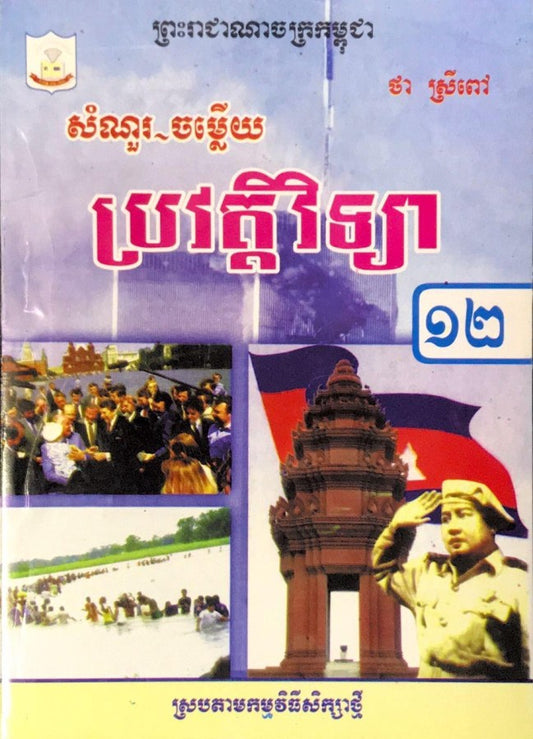 កំណែ-ប្រវត្តិ-១២-ស្រប