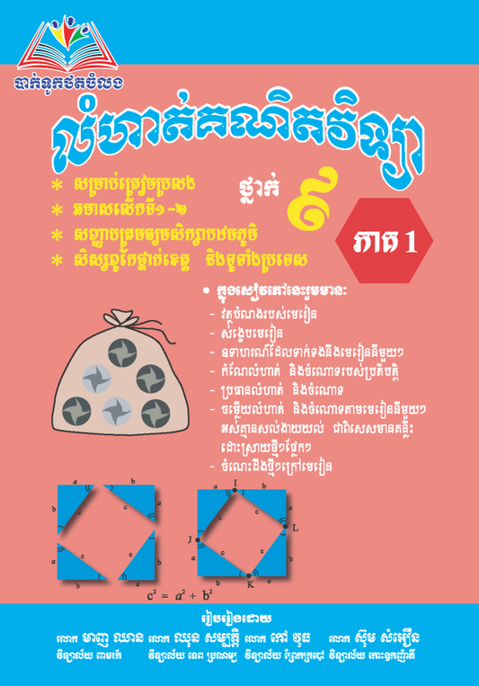 លំហាត់-គណិតវិទ្យា-៩ភាគ១-តូច
