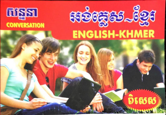 សន្ទនា-អង់គ្លេស-ខ្មែរ-ពិសេស