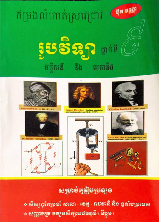 កម្រងលំហាត់-រូបវិទ្យា-៩