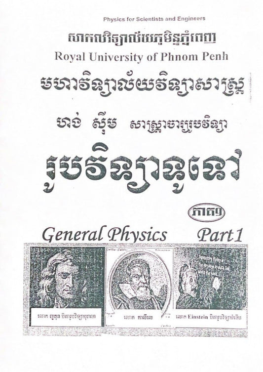 រូបវិទ្យាទូទៅភាគ១