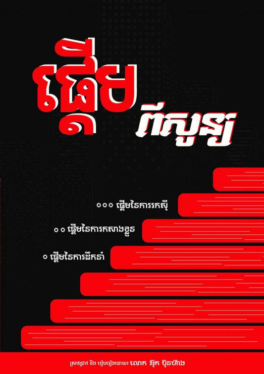 ផ្តើមពីសូន្យ