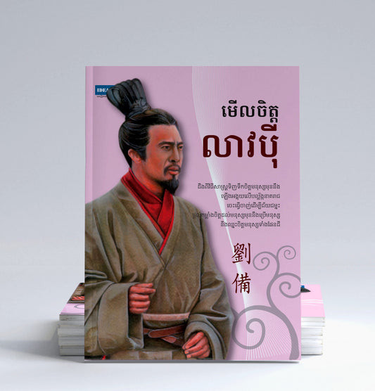 មើលចិត្ត-លីវបុី