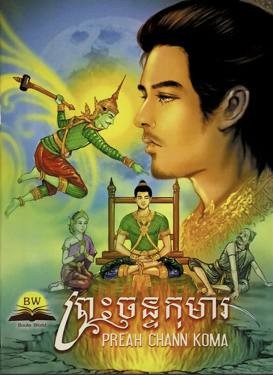 ព្រះចន្ទកុមារ