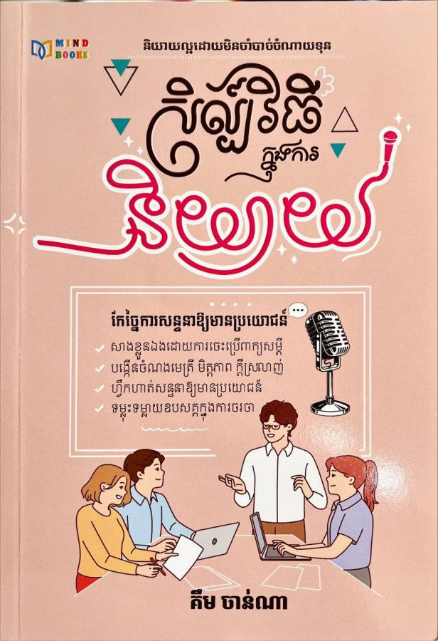 សិល្ប៍វិធីក្នុងការនិយាយ