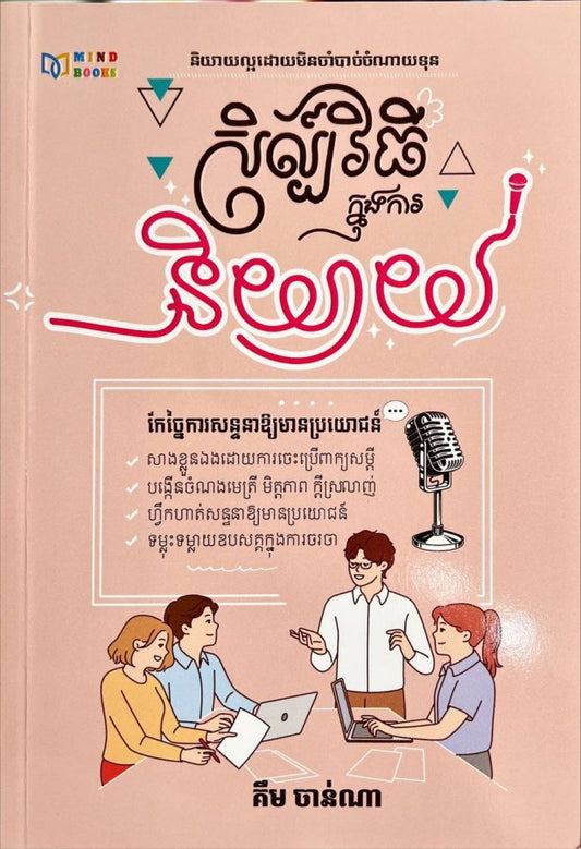 សិល្ប៍វិធីក្នុងការនិយាយ