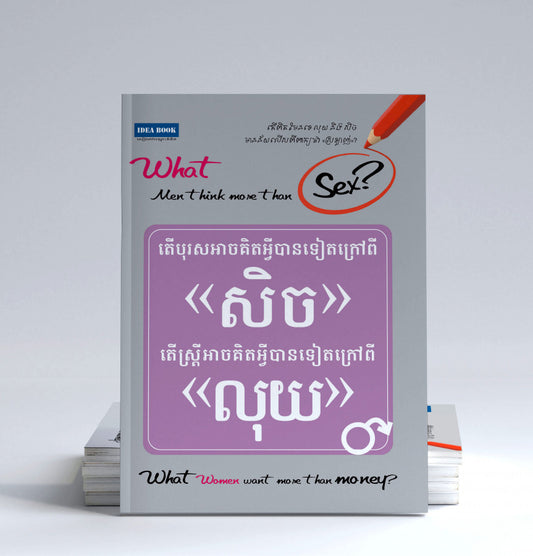 បុរសអាចគិត-សិច-ស្ត្រីអាចគិត-លុយ
