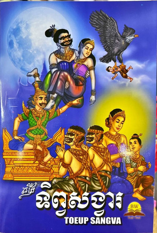 ទិព្វសង្វារ