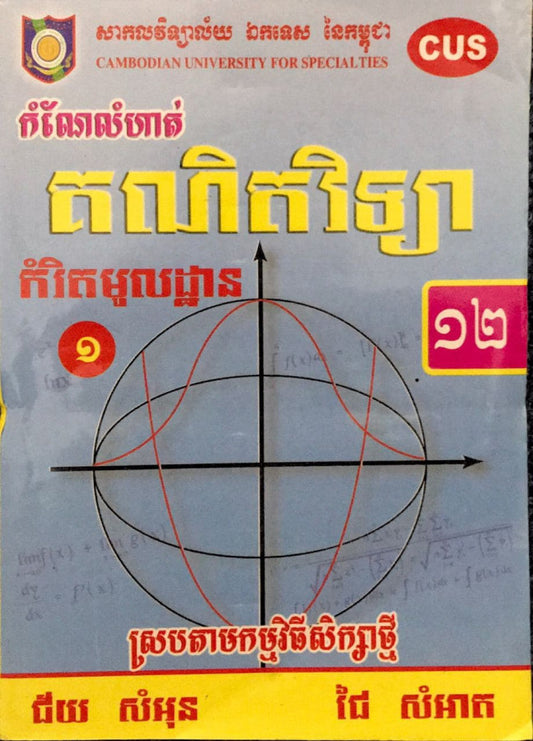 កំណែគណិត១២-មូលដ្ឋាន