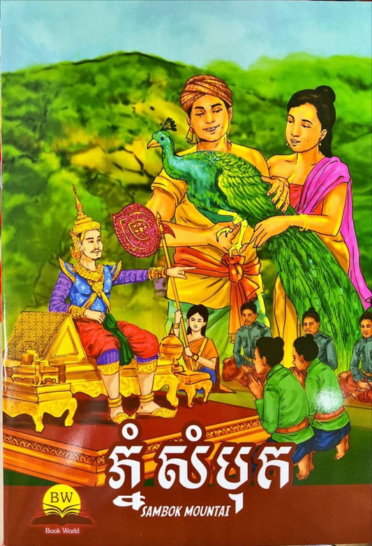 ភ្នំសំបុក