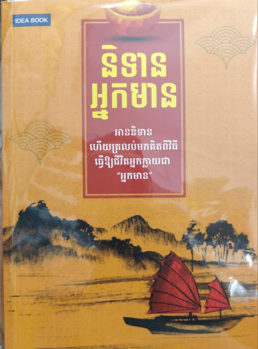 និទានអ្នកមាន