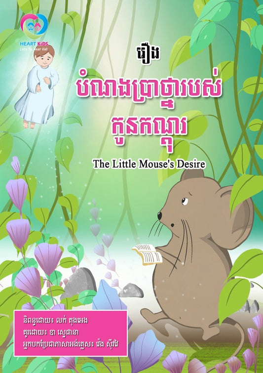បំណងប្រាថ្នារបស់កូនកណ្ដុល