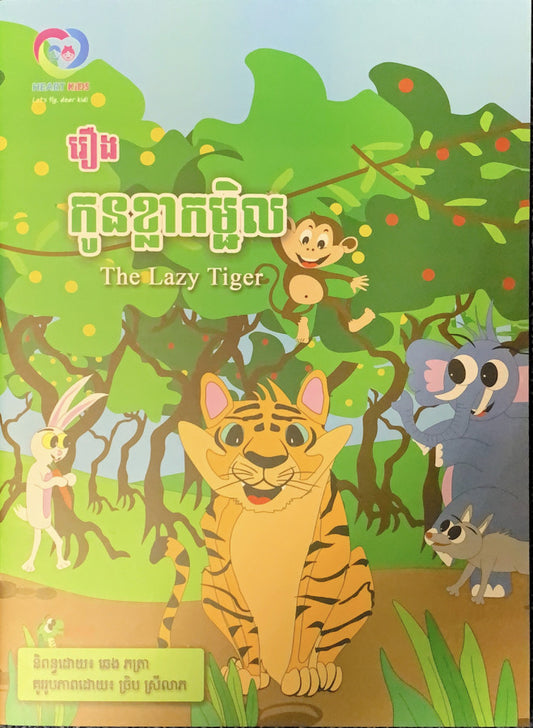រឿង-កូនខ្លាកម្ជិល