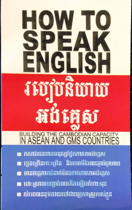 របៀបនិយាយភាសាអង់គ្លេស
