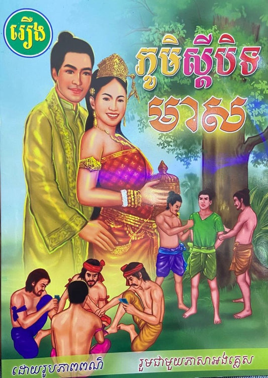 ភូមិស្តីបិទមាស