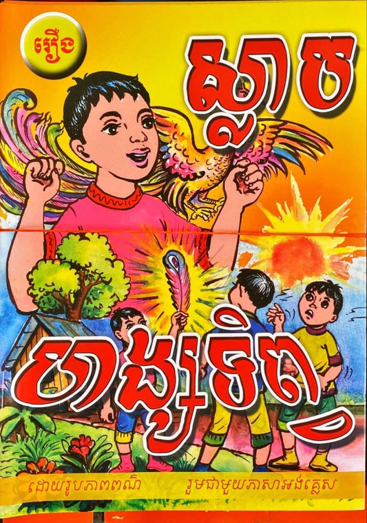 ស្លាបហង្សទិព្វ