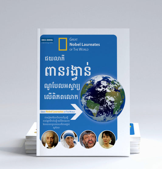 ជយលាភី-ពានរង្វាន់-ណូបែលអស្ចារ្យលើពិភពលោក