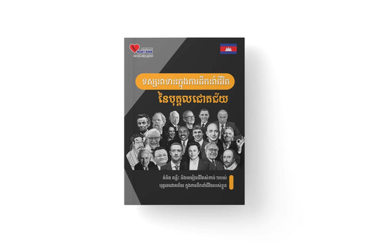 ទស្សនាទានក្នុងការដឹកនាំជីវិតនៃបុគ្គលជោគជ័យ