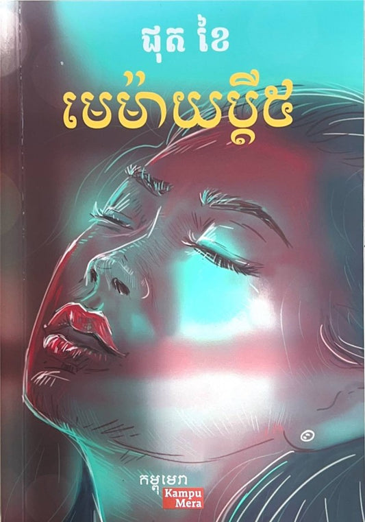 មេម៉ាយប្តី៥