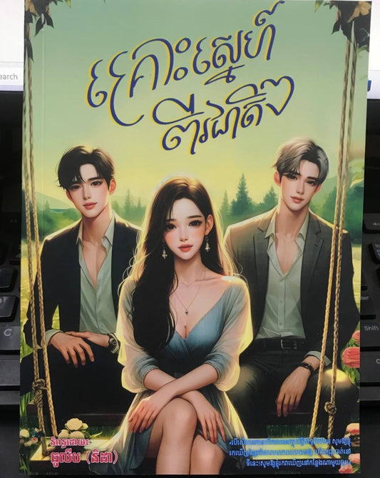 គ្រោះស្នេហ៍ពីរជាតិ