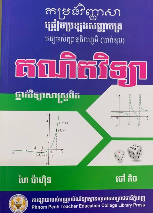កម្រងវិញ្ញសា-គណិតវិទ្យា-វិទ្យាសាស្រ្ត