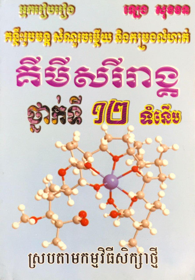 គីមីសរីរាង្គ១២-ទំនើប
