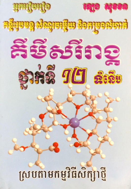 គីមីសរីរាង្គ១២-ទំនើប